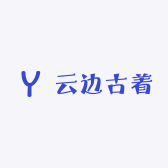 云边古着饰品版