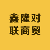 鑫隆对联商贸
