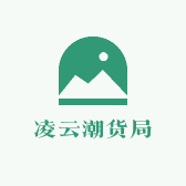 凌云潮货局