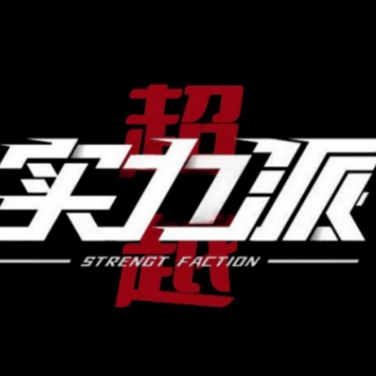 超越实力派