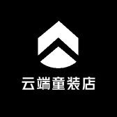 云端童装店