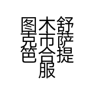 图木舒克市萨笆合提服装店的小店