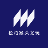 松柏猴头文玩