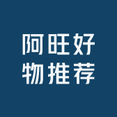阿旺好物推荐