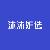沐沐妍选