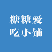 糖糖爱吃小铺