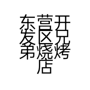 东营开发区兄弟烧烤店的小店个体店