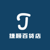 捷顺百货店