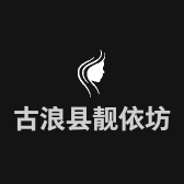 古浪县美人靓依坊服装店