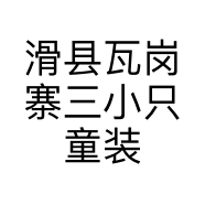 滑县瓦岗寨三小只童装店个体店