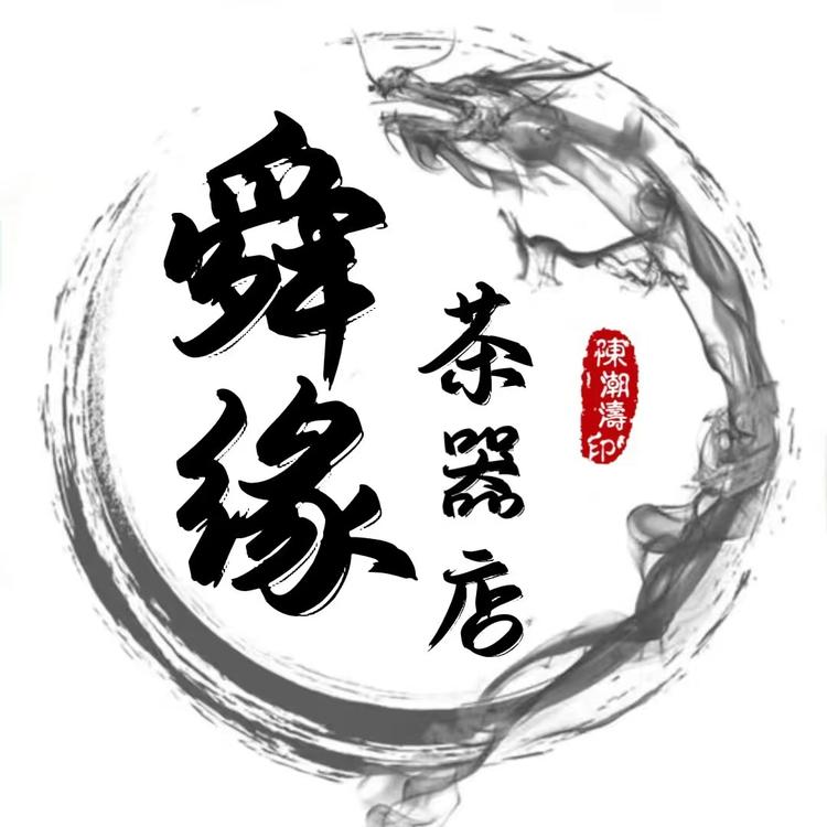 舜缘茶器的小店