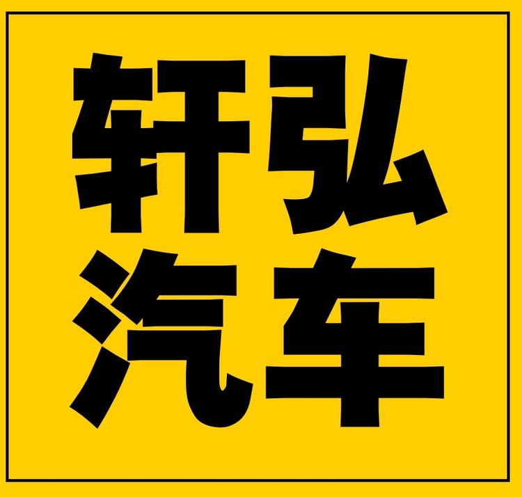 雄县轩弘汽车销售有限公司的小店