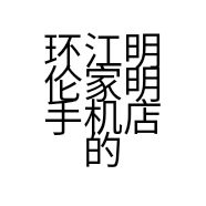 环江明伦家明手机店的小店个体店