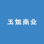 玉姐商业