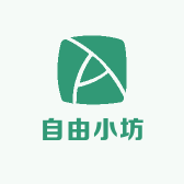 自由小坊