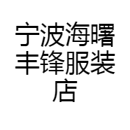 宁波海曙丰锋服装店