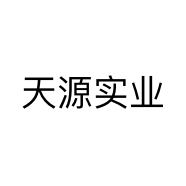 天源实业