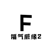 福气蕨缘2