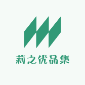 莉之优品集