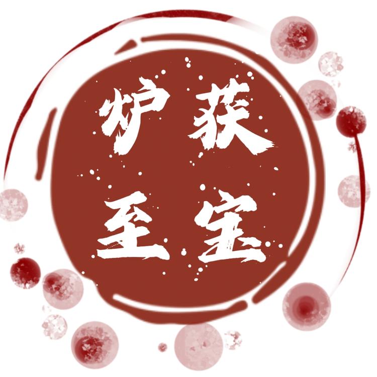 炉获至宝