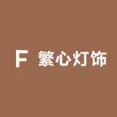 繁心灯饰