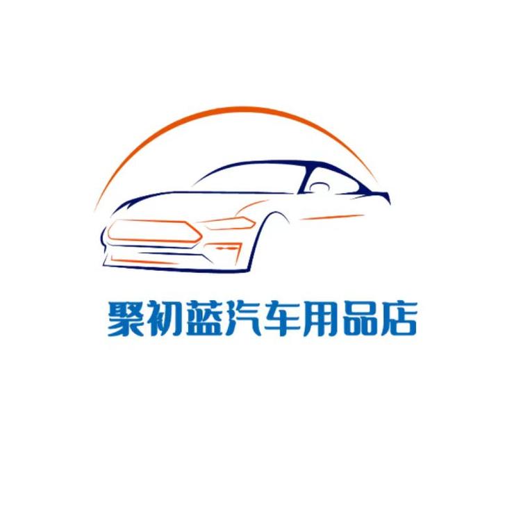 聚初蓝汽车用品店