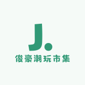 俊豪潮玩市集