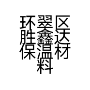 环翠区胜鑫达保温材料厂的小店个体店