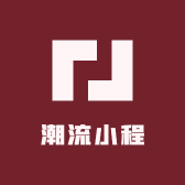 潮流小程