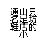 通山县名足坊鞋店的小店
