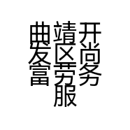 曲靖开发区尚富劳务服务部的小店个体店