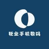 秋业手机数码