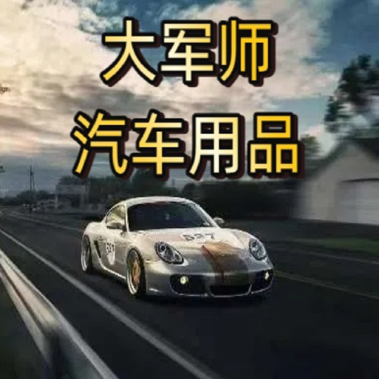 大军师汽车用品