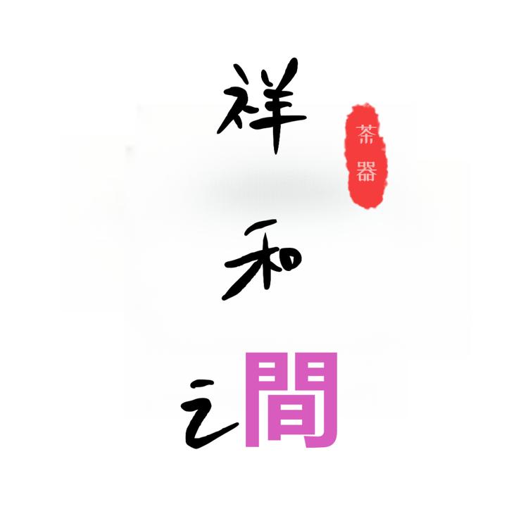 祥和之間茶器