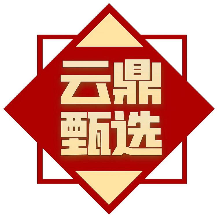 云鼎甄选