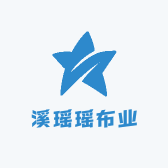 溪瑶瑶布业