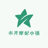 市井摩配小镇