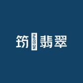 筠弢翡翠