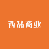 西品商业