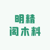 明精阁木料