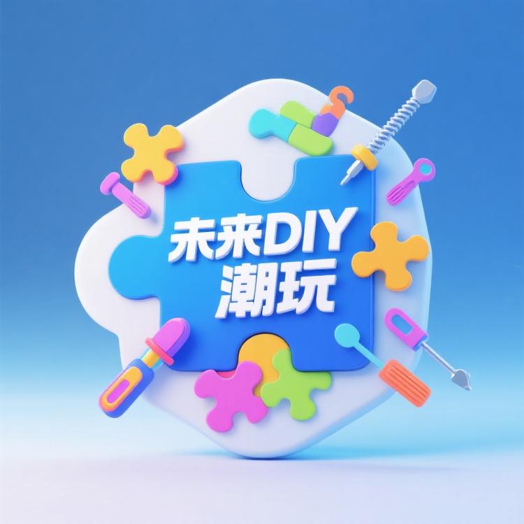 未来DIY潮玩