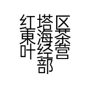 红塔区東海茶叶经营部的小店个体店