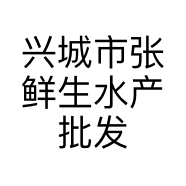 兴城市张鲜生水产批发行