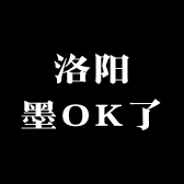 洛阳墨OK了