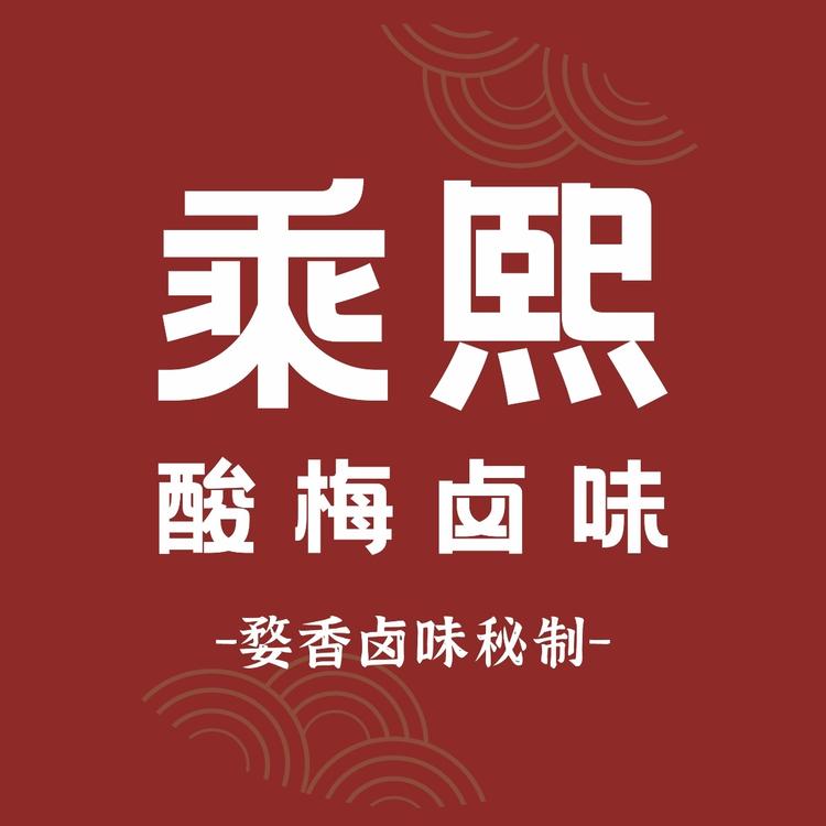 乘熙酸梅卤味食品