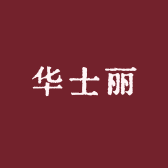 华士丽