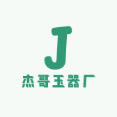 杰哥玉器厂