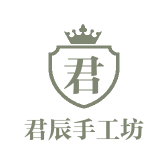 君辰手工坊