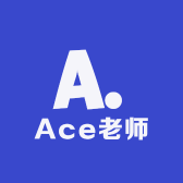 Ace老师
