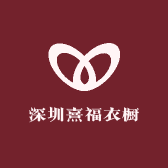 深圳熹福衣橱